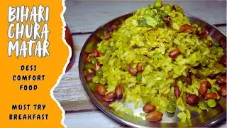 Bihari Chura Matar | Winter Special Desi Breakfast Recipe | झटपट बनने वाला देसी नाश्ता