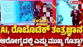 Arogya Samvada 2025: AI, ರೊಬೊಟಿಕ್​ ತಂತ್ರಜ್ಞಾನ ಆರೋಗ್ಯದಲ್ಲಿ ಎಷ್ಟು ಮುಖ್ಯ ಗೊತ್ತಾ? | Health Conclave