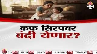 Special Report | मुलांना कफ सिरप देताय? सावधान! | Cough Syrup Death