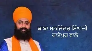ਬਾਬਾ ਸ੍ਰੀ ਚੰਦ ਜੀ Baba Sri Chand Ji ਬਾਬਾ ਮਨਜਿੰਦਰ ਸਿੰਘ ਜੀ ਰਾਏਪੁਰ ਵਾਲੇ Baba Manjinder Singh Ji /KRC