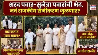 Sharad Pawar Meets Sunetra Pawar NCP : शरद पवार - सुनेत्रा पवारांची भेट, नवं राजकीय समीकरण जुळणार?