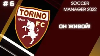 SOCCER MANAGER 2022 - Карьера за Torino FC - # 6