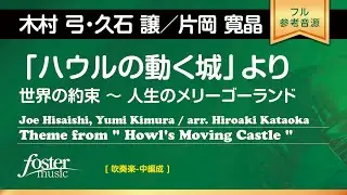 【フル音源】「ハウルの動く城」より ( arr. 片岡寛晶)  Theme from Howl's Moving Castle (arr. Hiroaki Kataoka)