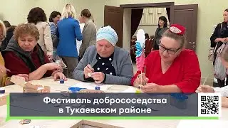 Фестиваль добрососедства в Тукаевском районе