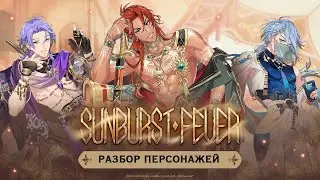 NU: Carnival. Разбор способностей персонажей ивента Sunburst Fever.