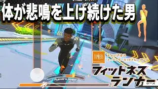 [フィットネスランナー] 想像以上にきつくてワロタ