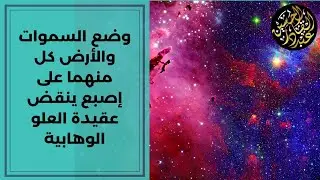 وضع السموات والأرض كل منهما على إصبع ينقض عقيدة العلو الوهابية