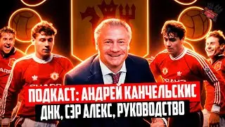 ДНК Юнайтед, сэр Алекс Фергюсон, INEOS  🔴Андрей Канчельскис о Манчестер Юнайтед