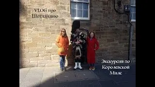 вШотландииЖить #9 : Экскурсия по Эдинбургу. Королевская миля. Часть 1