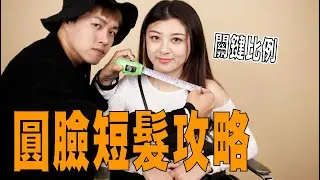 圓臉也能剪短髮嗎？｜小臉髮型的各種小心機