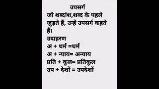 उपसर्ग किसे कहते हैं।👆