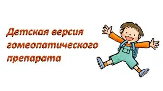 Детская версия гомеопатического препарата