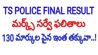 ts police final exam survey results || telangana police exam latest update ||