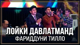Лоики Давлатманд ва Фариддуни Тилло