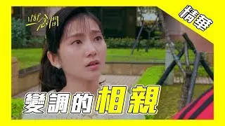 【1989一念間】變調的相親【Back to 1989】A screw-up blind date