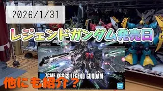 【購入品】1/31レジェンドガンダム発売日。寄り道すれば、他にも買っちゃうよね