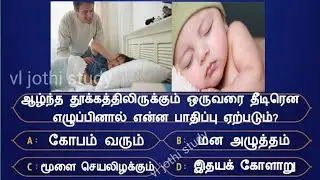 Interesting கேள்விகள் in tamil | gk tamil | general questions in tamil | gk quiz
