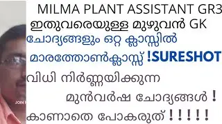 MILMA PLANT ASSISTANT GR 3/GENERAL KNOWLEDGE മുഴുവൻ മാർക്കും നേടാം/SURE SHOT PREVIOUS QUESTIONS