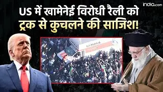 US Protest Truck Incident: America में Khamenei विरोधी रैली को ट्रक से कुचलने की साजिश! | Trump