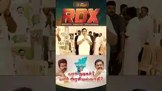 News Tamil RDX | யார் நடிகர்..? யார் அரசியல்வாதி..?  | ADMK vs TVK | Edappadi Palaniswami | Vijay