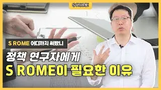 정책 연구자에게 S ROME이 필요한 이유