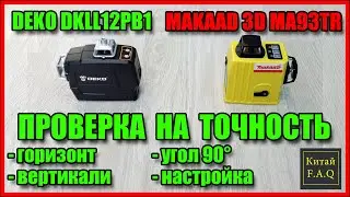 Проверка на точность лазерных уровней DEKO 3D DKLL12PB1 и MAKAAD MA93TR с Алиэкспресс