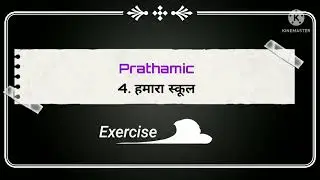 New Prathmic / 4. हमारा स्कूल / Exercise / Explanation in Tamil