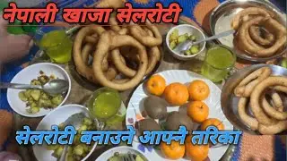 सेलरोटी बनाउने तरिका /selroti recipe 