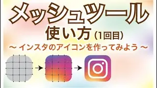 イラストレーター講座　82回目　「メッシュツールの使い方・1回目」