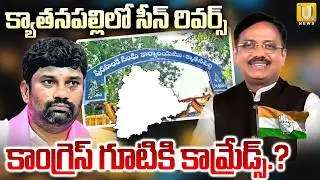 Kyathanapalli | Comrades Join To Congress | క్యాతనపల్లిలో సీన్&zwnj; రివర్స్ | Its UTV News
