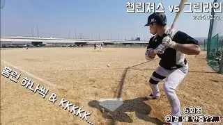 홈런 하나씩이랑 안주는삼진.ㅜ 챌린져스 VS 그린라인 20250322