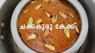 സ്വാദിഷ്ടമായ ചക്കക്കുരു കേക്ക് /CHAKKAKURU CAKE (JACKFRUIT SEED CAKE)