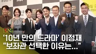 [풀영상] JTBC 드라마 '보좌관' 제작발표회 (이정재, 신민아, 이엘리야, 김동준) [통통TV]