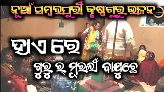 ହାଏ ରେ ଗୁରୁ ର୍ ମୂରଲୀ ବାଜୁଛେ|Krushnaguru Video|@Krushnaguru tribeni Krushnaguru Bhajan