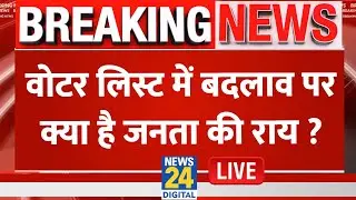 Live: वोटर लिस्ट में बदलाव पर क्या है जनता की राय ? | Election Commission | Bihar Election 2025