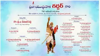 ప్రజా యుద్ధనౌక గద్దర్ గారి 78వ జయంతి వేడుకలు | Gaddar 78th Jayanti | DOLC