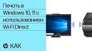 Печать в Windows 10, 11 с использованием Wi-Fi Direct | Принтеры HP | HP Support
