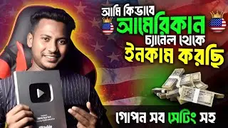 USA চ্যানেলের গোপন সেটিংস 💵 USA চ্যানেল খুলে ইনকাম করুন 💵 USA Channel Settings & Income Proof