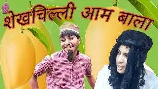 शेखचिल्ली आम बाला | sav sheikhchilli | #viral  #trending