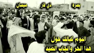الكم تسواهن ودت هلهوله بين الزبير و ميسان ميدان خرافي افراح المهوال عبدالرحمن العصفوري