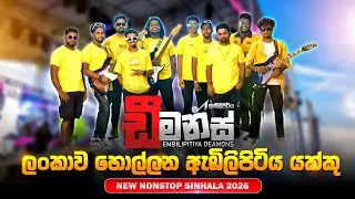 EMBILIPITIYA DEAMONS 2026 DJ nonstop ඇඹිලිපිටිය ඩීමන්ස් # නටන්න ආස අයට