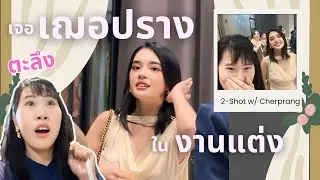 เจอเฌอปรางในงานแต่ง 😳 พี่เฌอจำได้? #เฌอมีน ได้ดอกไม้เจ้าสาว? VLOG ชิปเปอร์รวมตัว[IDOL TV EP.250]