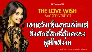 EP771  เขาหวังเห็นคุณล้ม—แต่สิ่งศักดิ์สิทธิ์คุ้มครองผู้มีใจดีงาม❤️😇