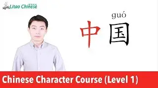 Изучите китайский иероглиф &laquo;中&raquo; и почему Китай называется &laquo;中国&raquo; | Курс китайских иероглифов, уровен...
