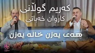Karim Gulani, Karwan Xabaty - Hay Yazn Xala Yazn | كه&zwnj;ریم گوڵانی، کاروان خەباتی - هەی یەزن خاڵە یەزن