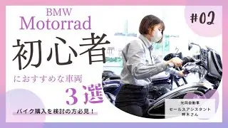 【初心者におすすめのBMWバイク３選紹介！】BMW モトラッド名古屋