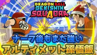 【ゲキスク】ナーフ後もまだ強い！アルティメット孫悟飯【ドラゴンボールゲキシンスクアドラ】