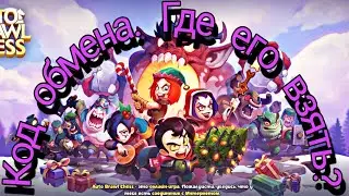 Код обмена в игре Auto Brawl Chess.  Где взять?