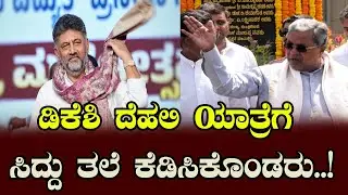 CM Siddaramaiah's Strong response to DK Shivaramaiah's Delhi visit | YOYO Kannada News