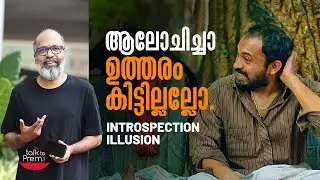 ആലോചിച്ചാൽ ഉത്തരം കിട്ടില്ലല്ലോ Introspection Illusion
